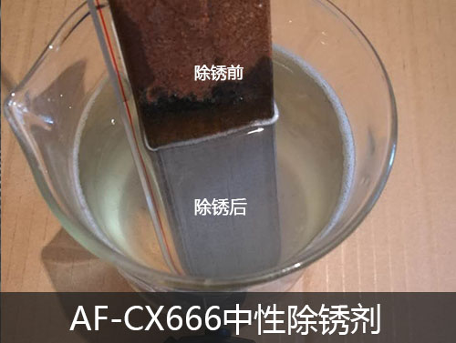 中性除銹劑